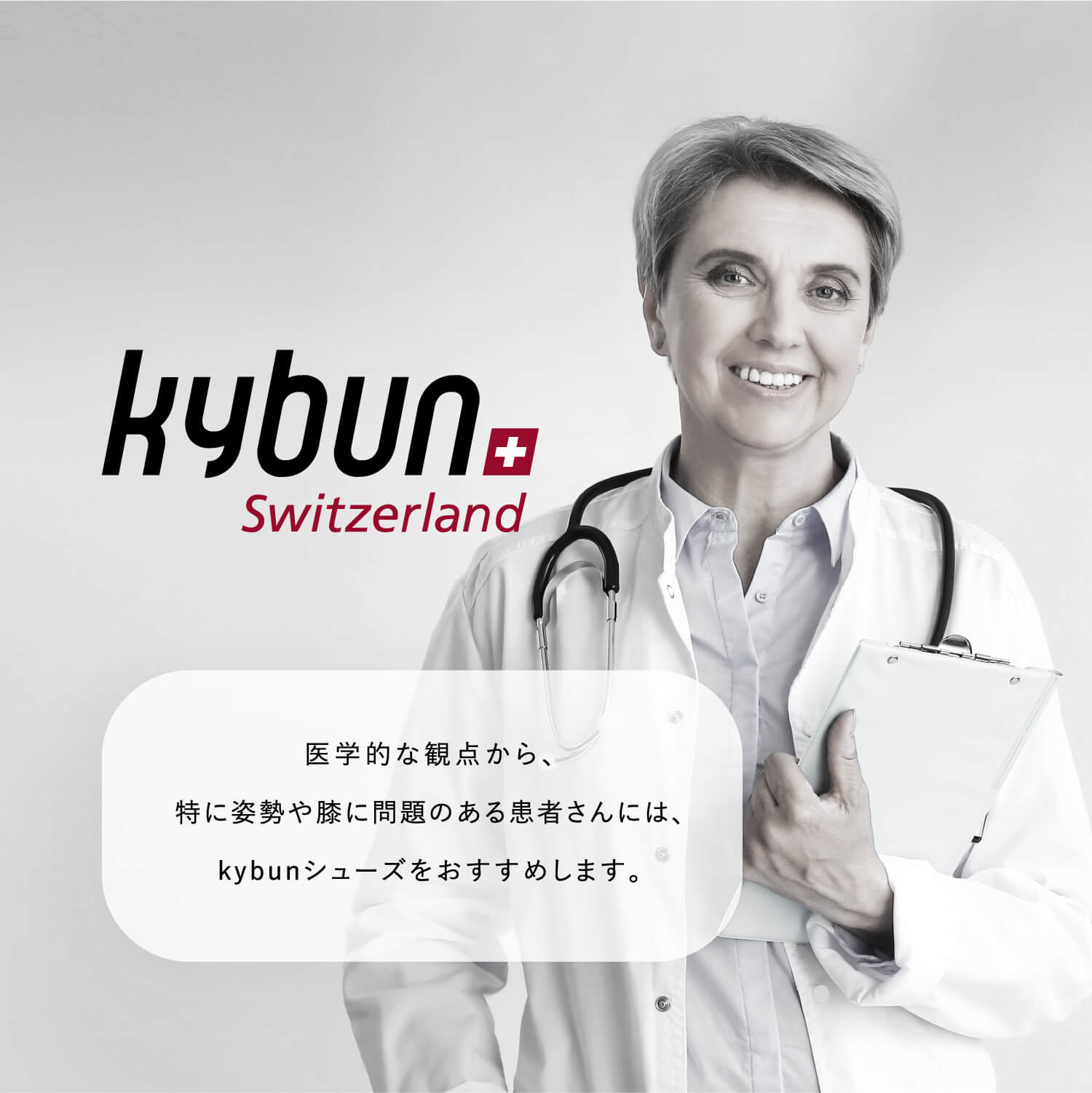 医学的な観点から、特に姿勢や膝に問題のある患者さんには、kybunシューズをおすすめします。