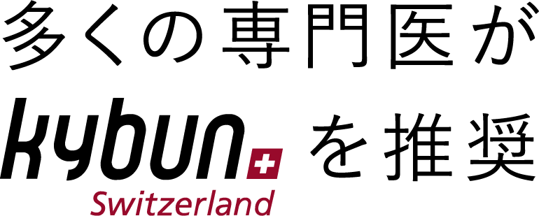 多くの専門医がKybunを推奨