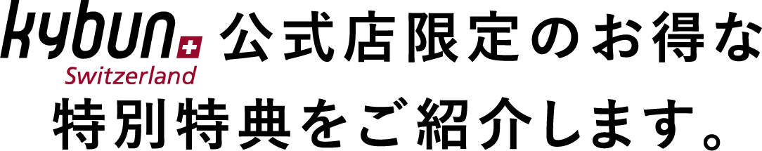 Kybun公式店限定のお得な特別特典をご紹介します。