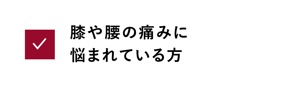 膝や腰の痛みに悩まれている方