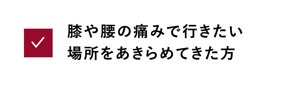 膝や腰の痛みで行きたい場所をあきらめてきた方
