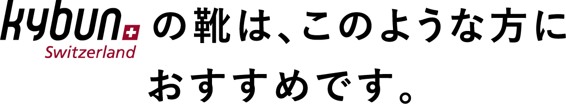 Kybunの靴は、このような方におすすめです。