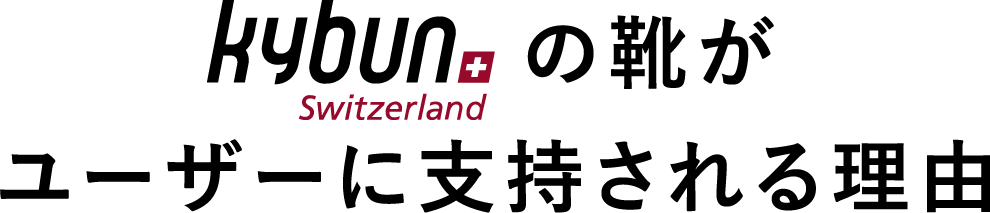 Kybunの靴がユーザーに支持される理由